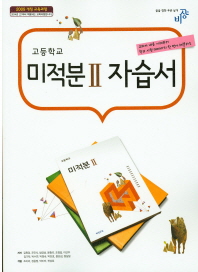 고등학교 미적분2 자습서